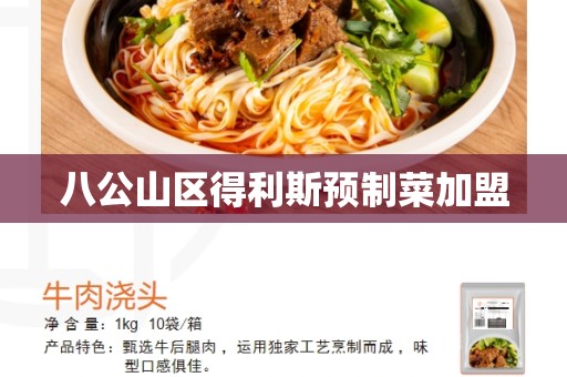 八公山区得利斯预制菜加盟