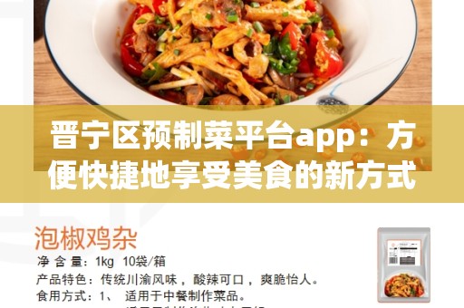 晋宁区预制菜平台app：方便快捷地享受美食的新方式