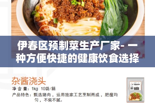 伊春区预制菜生产厂家- 一种方便快捷的健康饮食选择