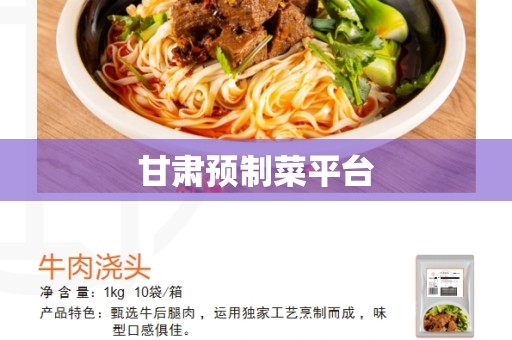 甘肃预制菜平台