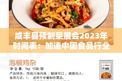 咸丰县预制菜展会2023年时间表：加速中国食品行业创新进程的盛会