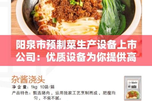 阳泉市预制菜生产设备上市公司：优质设备为你提供高效生产解决方案