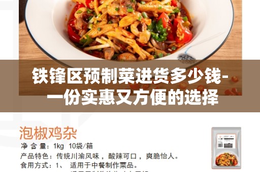 铁锋区预制菜进货多少钱- 一份实惠又方便的选择