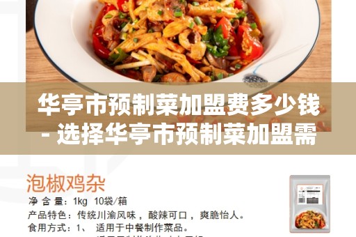 华亭市预制菜加盟费多少钱- 选择华亭市预制菜加盟需了解的费用