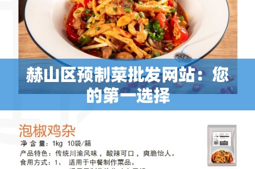 赫山区预制菜批发网站：您的第一选择