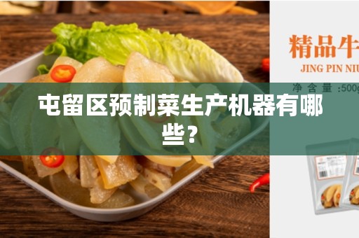 屯留区预制菜生产机器有哪些？