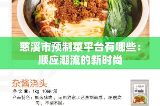 慈溪市预制菜平台有哪些：顺应潮流的新时尚