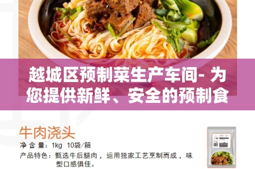 越城区预制菜生产车间- 为您提供新鲜、安全的预制食品