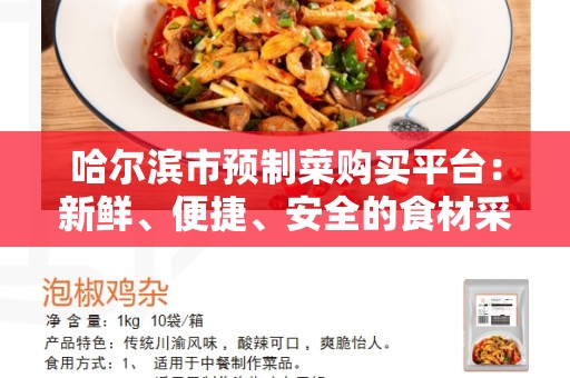 哈尔滨市预制菜购买平台：新鲜、便捷、安全的食材采购方式