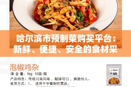 哈尔滨市预制菜购买平台：新鲜、便捷、安全的食材采购方式