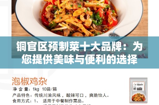 铜官区预制菜十大品牌：为您提供美味与便利的选择