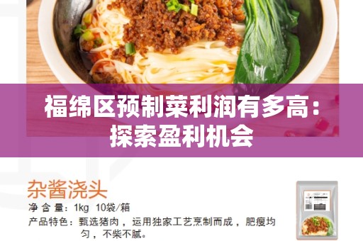 福绵区预制菜利润有多高：探索盈利机会
