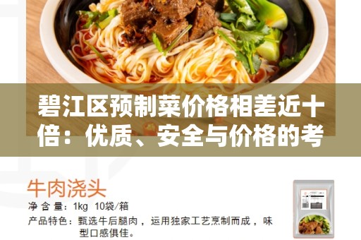 碧江区预制菜价格相差近十倍：优质、安全与价格的考量