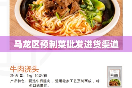 马龙区预制菜批发进货渠道