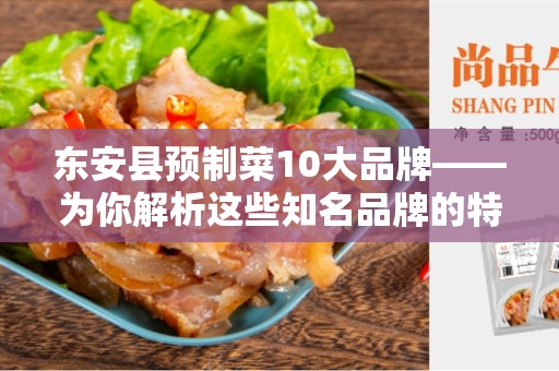 东安县预制菜10大品牌——为你解析这些知名品牌的特点和优势