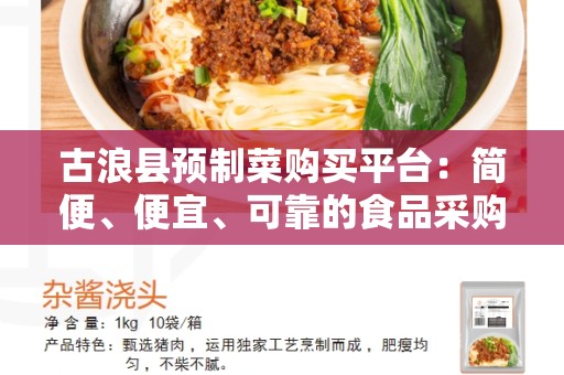 古浪县预制菜购买平台：简便、便宜、可靠的食品采购方式