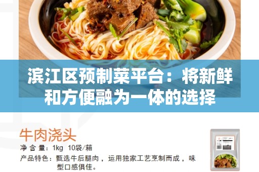 滨江区预制菜平台：将新鲜和方便融为一体的选择