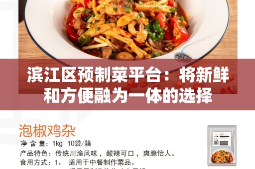 滨江区预制菜平台：将新鲜和方便融为一体的选择