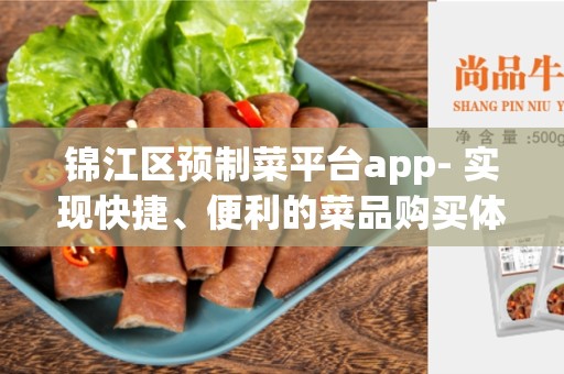 锦江区预制菜平台app- 实现快捷、便利的菜品购买体验