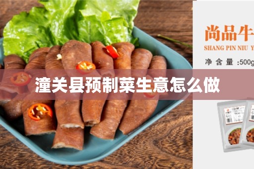 潼关县预制菜生意怎么做
