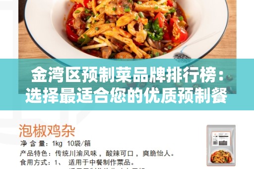 金湾区预制菜品牌排行榜：选择最适合您的优质预制餐品