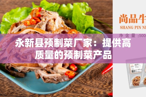 永新县预制菜厂家：提供高质量的预制菜产品