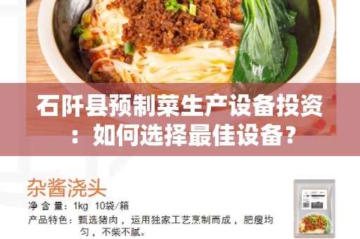 石阡县预制菜生产设备投资：如何选择最佳设备？