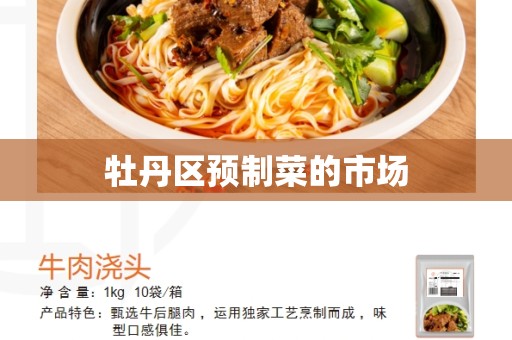 牡丹区预制菜的市场