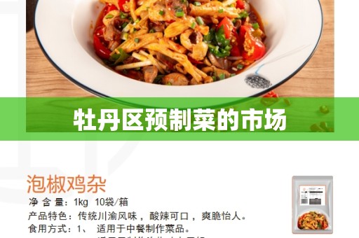 牡丹区预制菜的市场