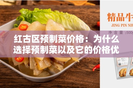 红古区预制菜价格：为什么选择预制菜以及它的价格优势