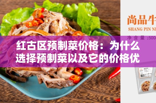 红古区预制菜价格：为什么选择预制菜以及它的价格优势