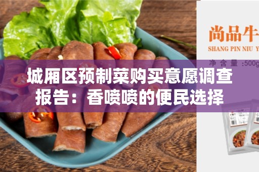 城厢区预制菜购买意愿调查报告：香喷喷的便民选择
