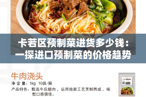 卡若区预制菜进货多少钱：一探进口预制菜的价格趋势