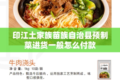 印江土家族苗族自治县预制菜进货一般怎么付款