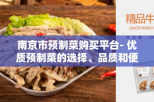南京市预制菜购买平台- 优质预制菜的选择、品质和便捷