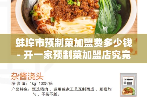 蚌埠市预制菜加盟费多少钱- 开一家预制菜加盟店究竟需要多少费用？