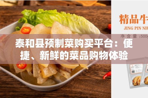 泰和县预制菜购买平台：便捷、新鲜的菜品购物体验