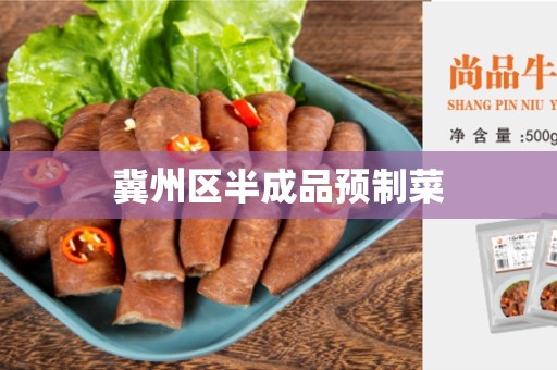 冀州区半成品预制菜