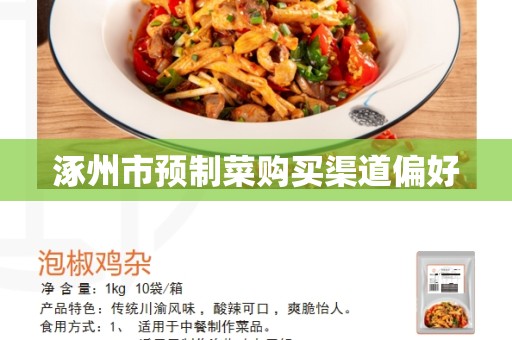 涿州市预制菜购买渠道偏好