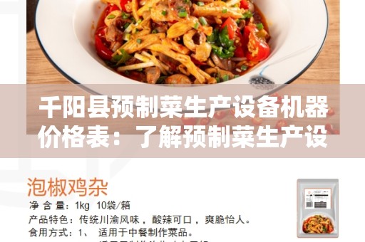 千阳县预制菜生产设备机器价格表：了解预制菜生产设备的成本和选择