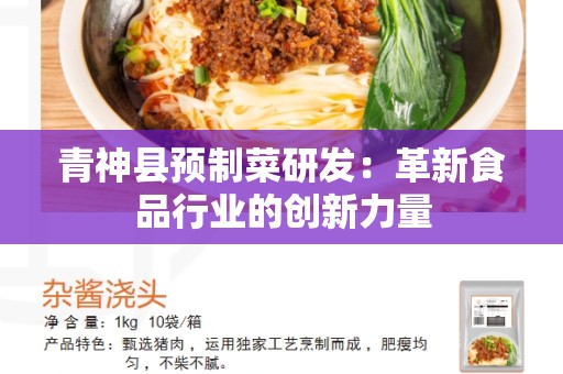 青神县预制菜研发：革新食品行业的创新力量