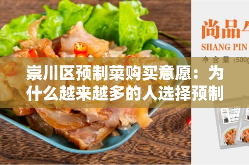 崇川区预制菜购买意愿：为什么越来越多的人选择预制菜？
