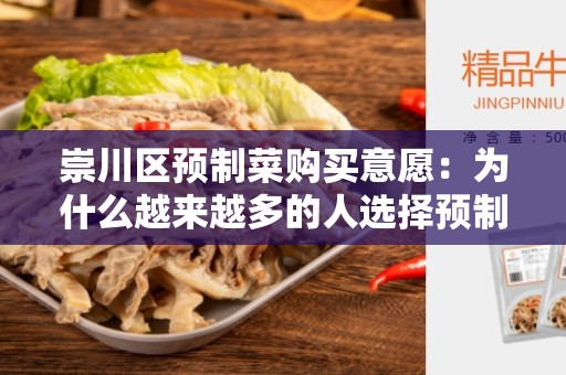 崇川区预制菜购买意愿：为什么越来越多的人选择预制菜？