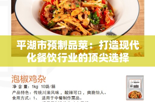 平湖市预制品菜：打造现代化餐饮行业的顶尖选择