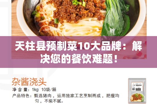 天柱县预制菜10大品牌：解决您的餐饮难题！