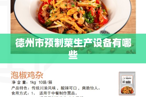 德州市预制菜生产设备有哪些