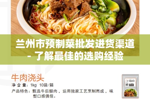 兰州市预制菜批发进货渠道- 了解最佳的选购经验
