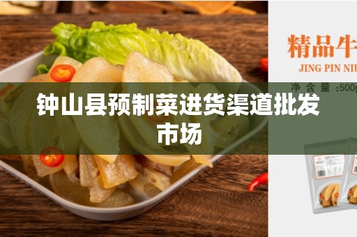 钟山县预制菜进货渠道批发市场