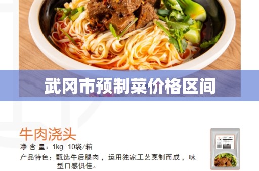 武冈市预制菜价格区间