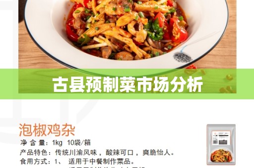 古县预制菜市场分析